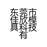 东莞市佳欣模具科技有限公司的小店