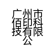 广州市佰印科技有限公司的小店