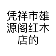 凭祥市雄源阁红木店的小店