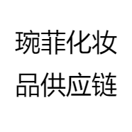 琬菲化妆品供应链