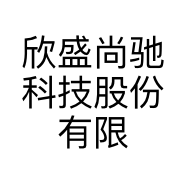 欣盛尚驰科技股份有限公司的小店
