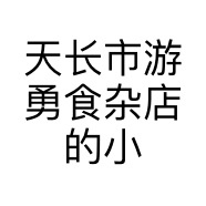 天长市游勇食杂店的小店