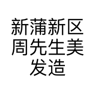 新蒲新区周先生美发造型店的小店