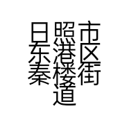 日照市东港区秦楼街道胜敏服装店的小店