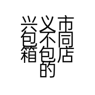 兴义市包不同箱包店的小店