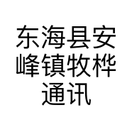 东海县安峰镇牧桦通讯器材经营部的小店