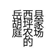 岳西县胡坪家庭农场的小店