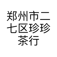 郑州市二七区珍珍茶行的小店