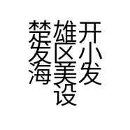 楚雄开发区小海美发设计店的小店