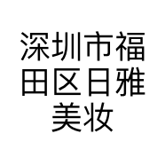 深圳市福田区日雅美妆商行的小店