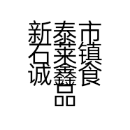 新泰市石莱镇诚鑫食品经营店的小店