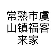 常熟市虞山镇福客来家具商行的小店