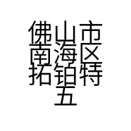 佛山市南海区拓铂特五金电器店的小店