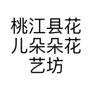 桃江县花儿朵朵花艺坊的小店