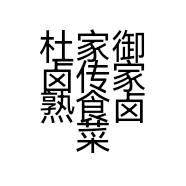 杜家御卤传家熟食卤菜店