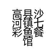 高县沙河镇七彩鱼餐馆的小店