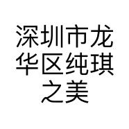 深圳市龙华区纯琪之美商行的小店