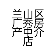 兰山区广秀房产中介店的小店