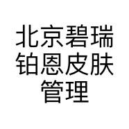 北京碧瑞铂恩皮肤管理