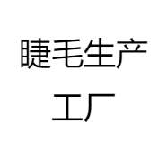 睫毛生产工厂