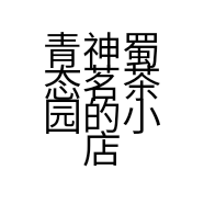 青神蜀态茗茶园的小店