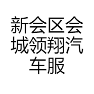 新会区会城领翔汽车服务中心的小店