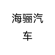 海骊汽车小店