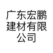 广东宏鹏建材有限公司的小店