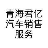 贵德君亿汽车销售服务有限公司的小店
