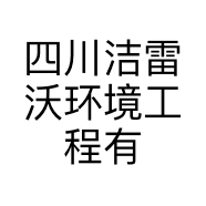 四川洁雷沃环境工程有限公司的小店