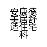 安康德美居舒适住宅科技有限公司的小店