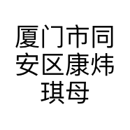 厦门市同安区康炜琪母婴用品店的小店