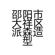 邵阳市大祥区派森造型店的小店
