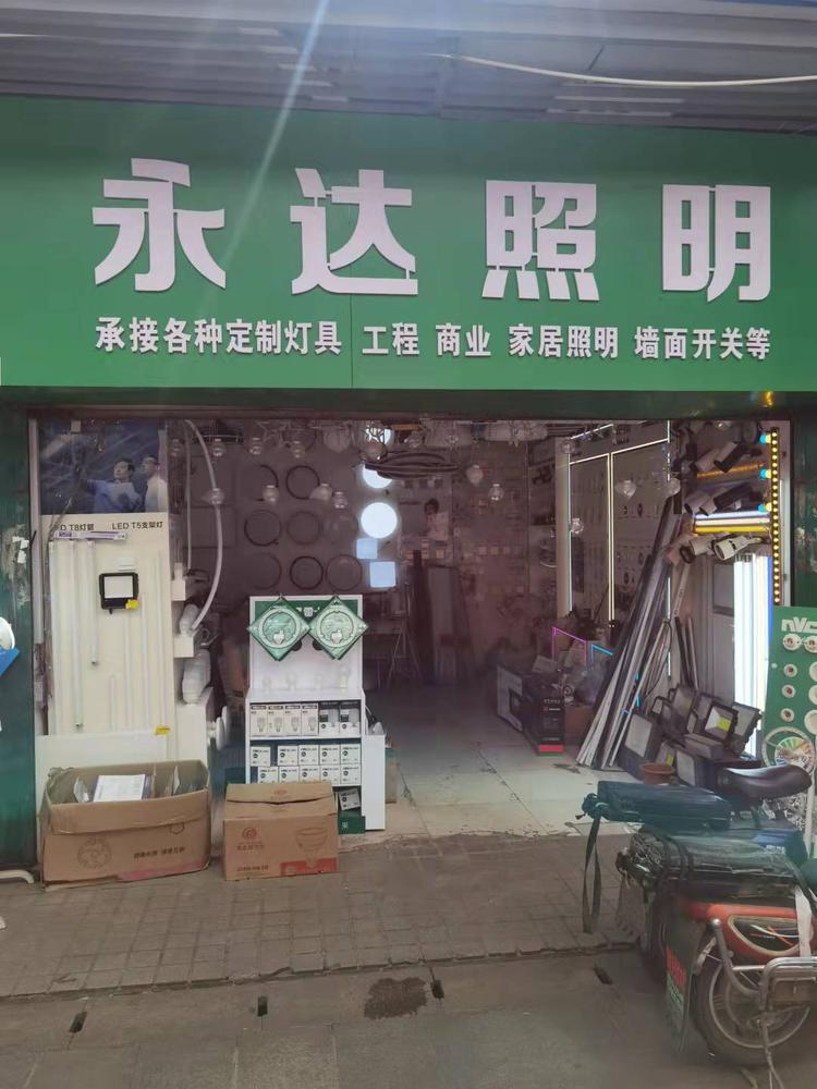 武汉市江汉区永达照明电器商行