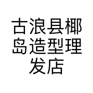 古浪县椰岛造型理发店的小店