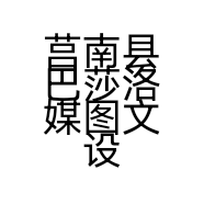 莒南县巴莎洛媒图文设计工作室的小店