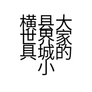 横县大世界家具城的小店