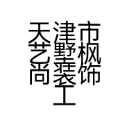 天津市艺墅枫尚装饰工程有限公司的小店
