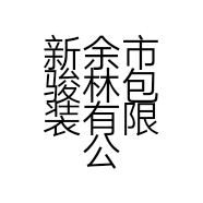 新余市骏林包装有限公司的小店