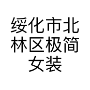 绥化市北林区极简女装店的小店