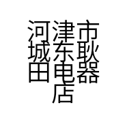 河津市城东耿田电器店