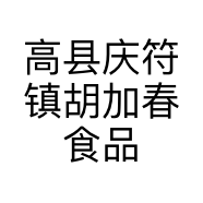 高县庆符镇胡加春食品店的小店
