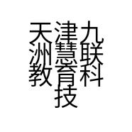 天津九洲慧联教育科技有限责任公司的小店