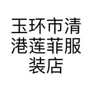 玉环市清港莲菲服装店的小店