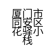 厦门市同安区花驿小栈花店的小店