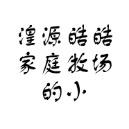 湟源皓皓家庭牧场的小店