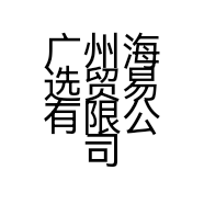 广州海选贸易有限公司的小店