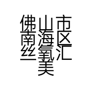 佛山市南海区丝氧汇美发店的小店