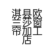 淇县欧兰莎窗帘加工店的小店