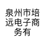 泉州市培远电子商务有限公司的小店
